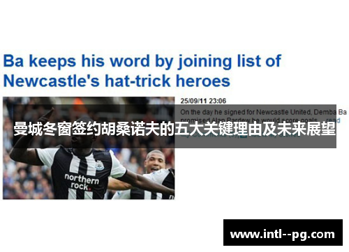 曼城冬窗签约胡桑诺夫的五大关键理由及未来展望