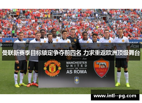 曼联新赛季目标锁定争夺前四名 力求重返欧洲顶级舞台
