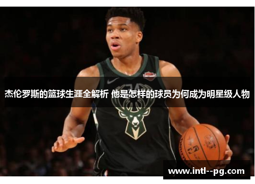 杰伦罗斯的篮球生涯全解析 他是怎样的球员为何成为明星级人物