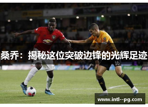 桑乔：揭秘这位突破边锋的光辉足迹