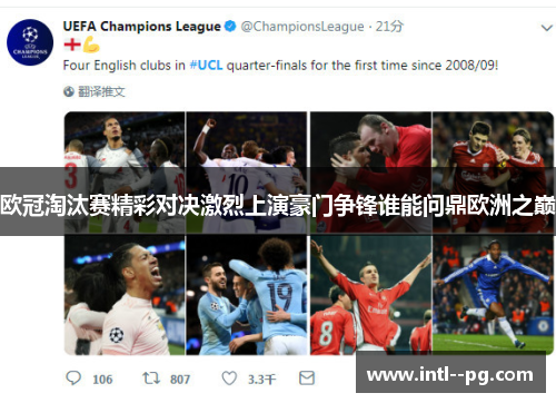 欧冠淘汰赛精彩对决激烈上演豪门争锋谁能问鼎欧洲之巅 欧冠淘汰赛精彩对决激烈上演豪门争锋谁能问鼎欧洲之巅