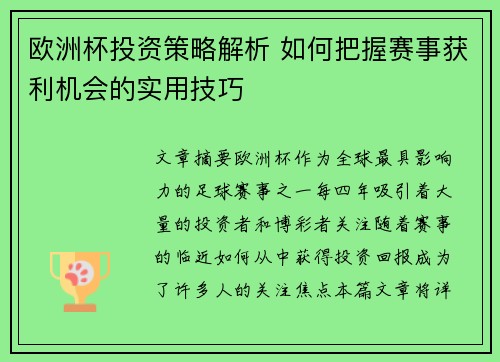 欧洲杯投资策略解析 如何把握赛事获利机会的实用技巧