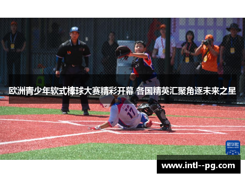 欧洲青少年软式棒球大赛精彩开幕 各国精英汇聚角逐未来之星