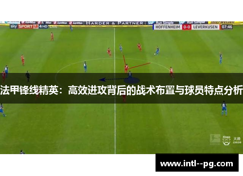 法甲锋线精英：高效进攻背后的战术布置与球员特点分析