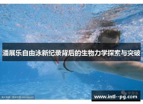 潘展乐自由泳新纪录背后的生物力学探索与突破