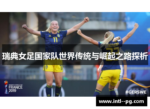 瑞典女足国家队世界传统与崛起之路探析
