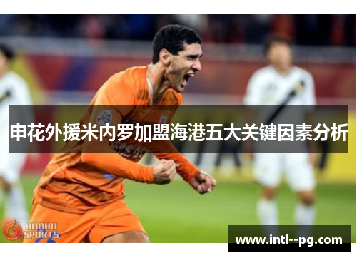 申花外援米内罗加盟海港五大关键因素分析 申花外援米内罗加盟海港五大关键因素分析