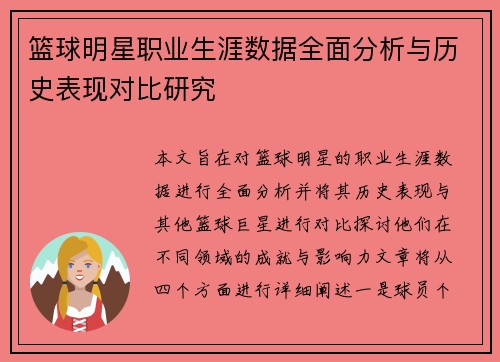 篮球明星职业生涯数据全面分析与历史表现对比研究