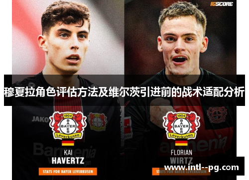 穆夏拉角色评估方法及维尔茨引进前的战术适配分析 穆夏拉角色评估方法及维尔茨引进前的战术适配分析