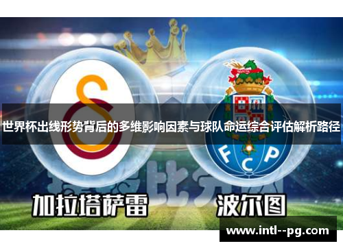 世界杯出线形势背后的多维影响因素与球队命运综合评估解析路径