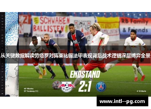 从关键数据解读劳塔罗对阵莱比锡法甲表现背后战术逻辑深层博弈全景