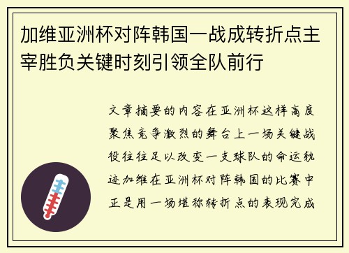 加维亚洲杯对阵韩国一战成转折点主宰胜负关键时刻引领全队前行 加维亚洲杯对阵韩国一战成转折点主宰胜负关键时刻引领全队前行