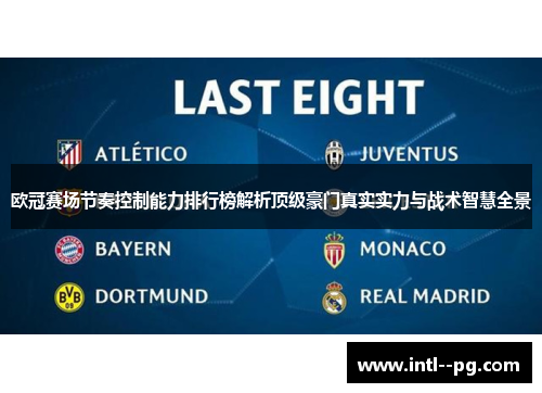 欧冠赛场节奏控制能力排行榜解析顶级豪门真实实力与战术智慧全景