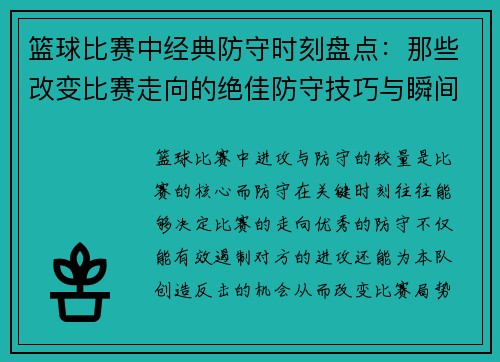 篮球比赛中经典防守时刻盘点：那些改变比赛走向的绝佳防守技巧与瞬间