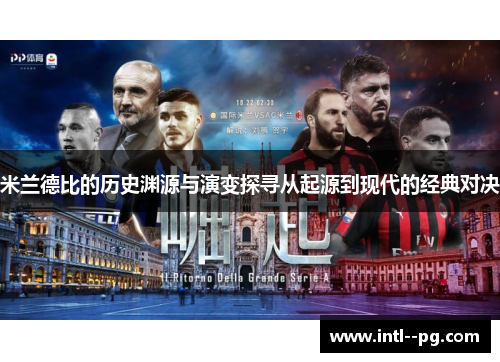 米兰德比的历史渊源与演变探寻从起源到现代的经典对决