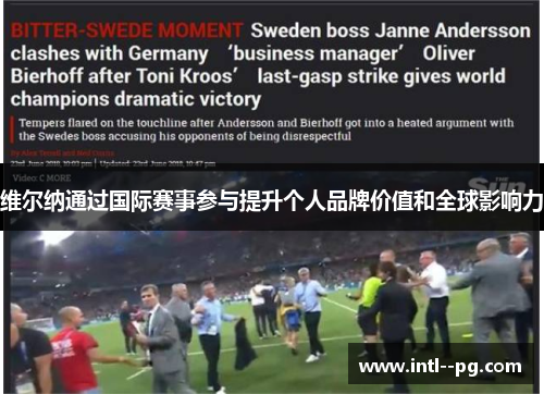 维尔纳通过国际赛事参与提升个人品牌价值和全球影响力 维尔纳通过国际赛事参与提升个人品牌价值和全球影响力