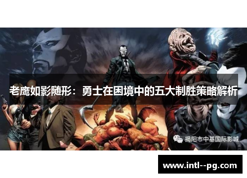 老鹰如影随形：勇士在困境中的五大制胜策略解析