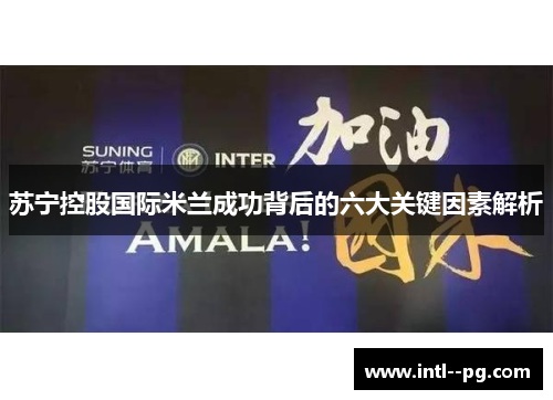 苏宁控股国际米兰成功背后的六大关键因素解析