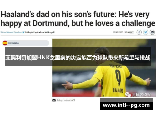 菲奥利奇加盟HNK戈里察的决定能否为球队带来新希望与挑战