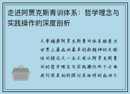 走进阿贾克斯青训体系：哲学理念与实践操作的深度剖析