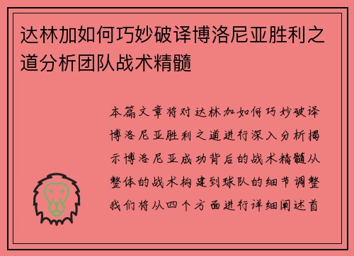 达林加如何巧妙破译博洛尼亚胜利之道分析团队战术精髓