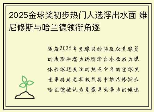 2025金球奖初步热门人选浮出水面 维尼修斯与哈兰德领衔角逐