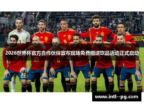 2026世界杯官方合作伙伴宣布现场免费赠送饮品活动正式启动