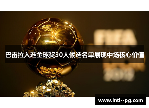 巴雷拉入选金球奖30人候选名单展现中场核心价值 巴雷拉入选金球奖30人候选名单展现中场核心价值
