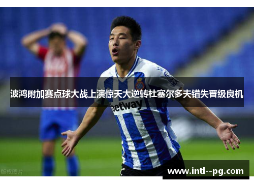 波鸿附加赛点球大战上演惊天大逆转杜塞尔多夫错失晋级良机 波鸿附加赛点球大战上演惊天大逆转杜塞尔多夫错失晋级良机