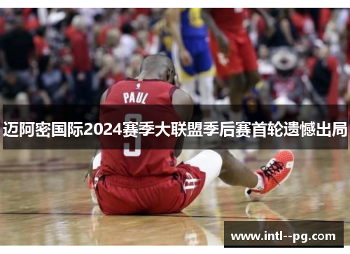 迈阿密国际2024赛季大联盟季后赛首轮遗憾出局