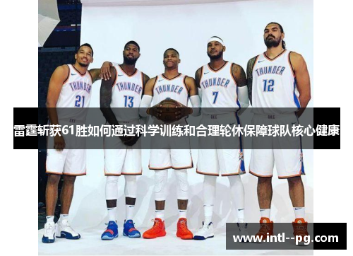 雷霆斩获61胜如何通过科学训练和合理轮休保障球队核心健康
