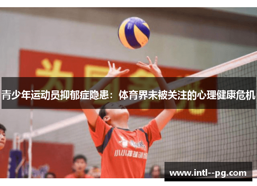 青少年运动员抑郁症隐患：体育界未被关注的心理健康危机