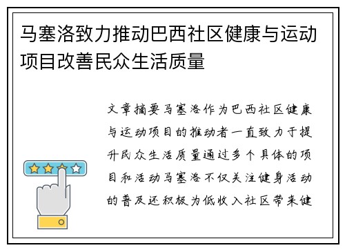 马塞洛致力推动巴西社区健康与运动项目改善民众生活质量