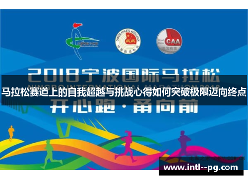 马拉松赛道上的自我超越与挑战心得如何突破极限迈向终点