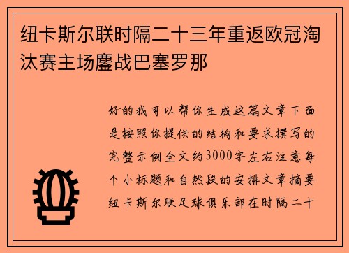 纽卡斯尔联时隔二十三年重返欧冠淘汰赛主场鏖战巴塞罗那