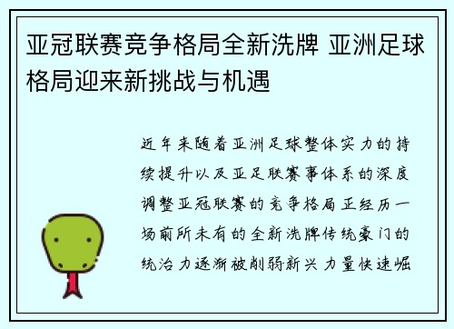 亚冠联赛竞争格局全新洗牌 亚洲足球格局迎来新挑战与机遇