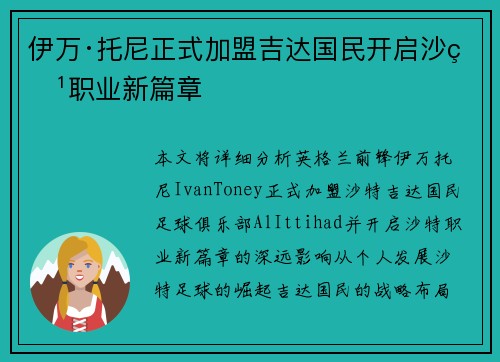 伊万·托尼正式加盟吉达国民开启沙特职业新篇章