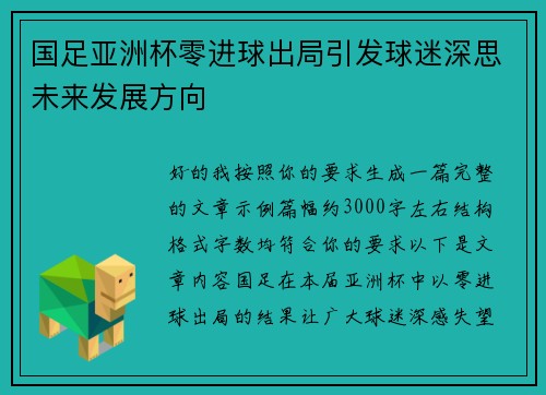 国足亚洲杯零进球出局引发球迷深思未来发展方向
