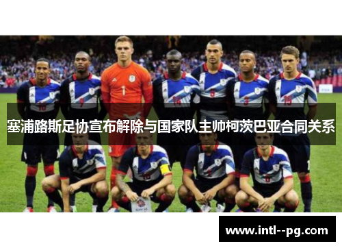 塞浦路斯足协宣布解除与国家队主帅柯茨巴亚合同关系