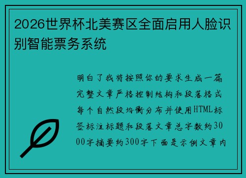 2026世界杯北美赛区全面启用人脸识别智能票务系统