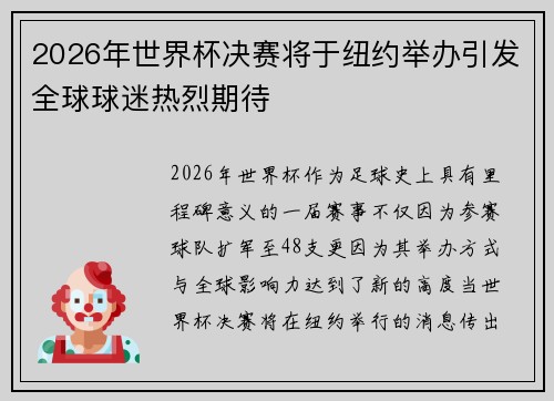 2026年世界杯决赛将于纽约举办引发全球球迷热烈期待