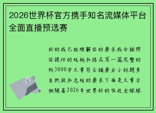 2026世界杯官方携手知名流媒体平台全面直播预选赛