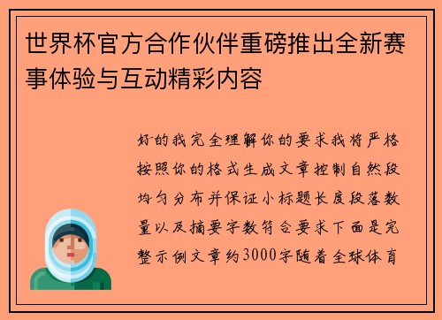 世界杯官方合作伙伴重磅推出全新赛事体验与互动精彩内容