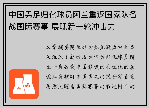 中国男足归化球员阿兰重返国家队备战国际赛事 展现新一轮冲击力