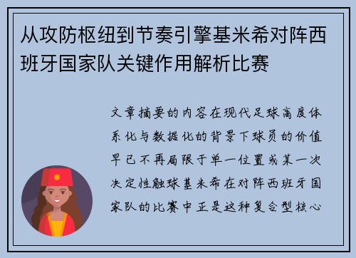 从攻防枢纽到节奏引擎基米希对阵西班牙国家队关键作用解析比赛