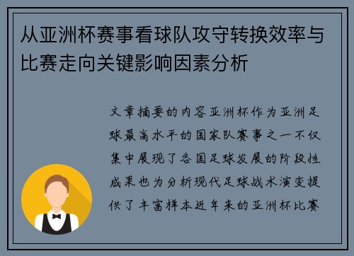 从亚洲杯赛事看球队攻守转换效率与比赛走向关键影响因素分析