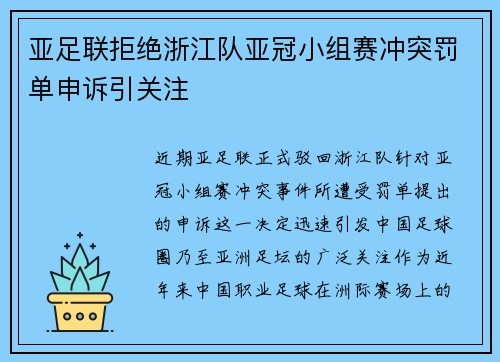 亚足联拒绝浙江队亚冠小组赛冲突罚单申诉引关注