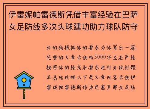 伊雷妮帕雷德斯凭借丰富经验在巴萨女足防线多次头球建功助力球队防守稳固