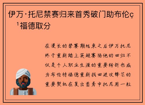 伊万·托尼禁赛归来首秀破门助布伦特福德取分