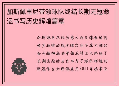 加斯佩里尼带领球队终结长期无冠命运书写历史辉煌篇章